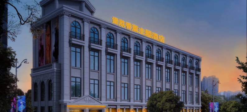 重庆堡荔香薰主题酒店图片