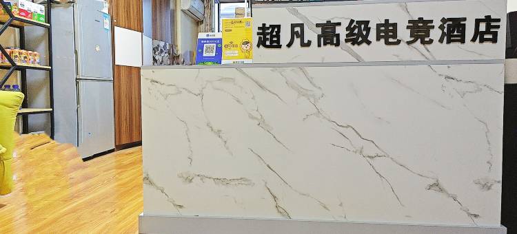 超凡会电竞民宿(西安老城根Gpark店)图片