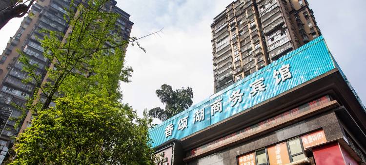 内江香颂湖宾馆(万达广场店)图片