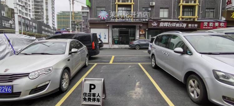 茉莉花开连锁酒店(恩施火车站店)图片