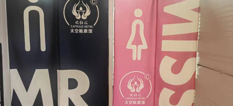 优仕汇太空舱旅馆图片