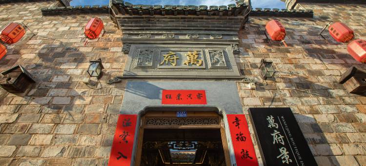 宏村萬府景.度假民宿图片