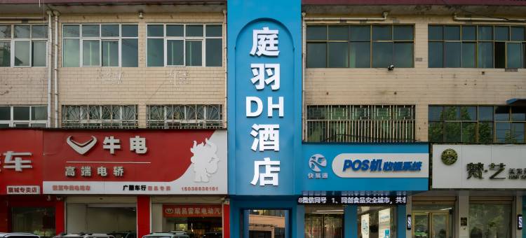 庭羽DH酒店图片