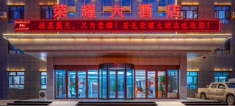 若羌荣耀大酒店图片