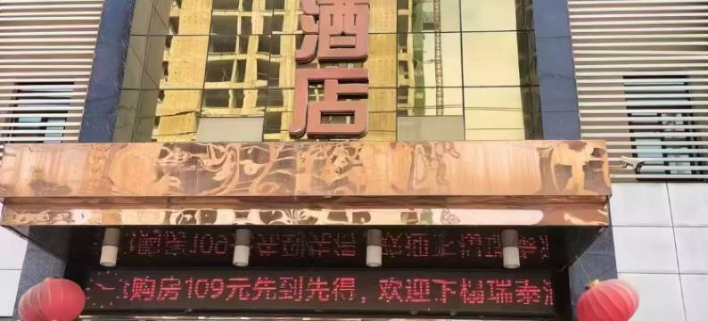 瑞泰时尚酒店(南阳中心医院店)图片