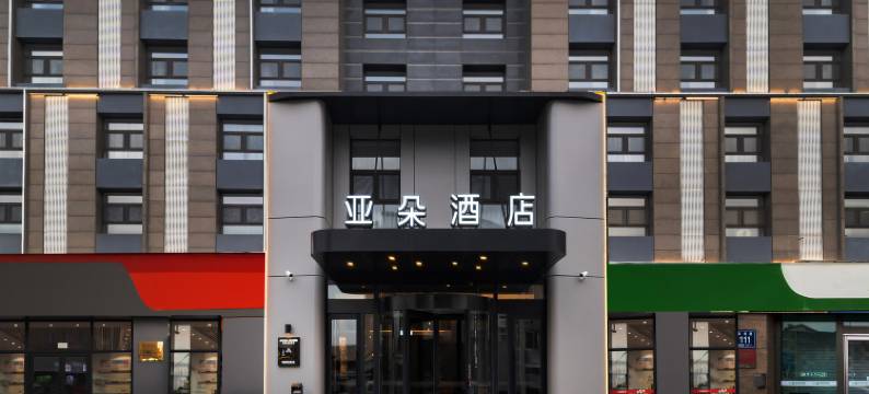 长春净月潭公园净月大街亚朵酒店图片