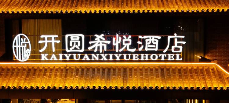 正定开圆希悦酒店(正定古城店)图片