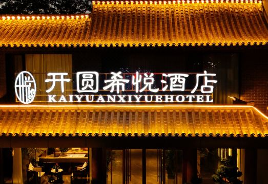 正定开圆希悦酒店（正定古城店）外景图