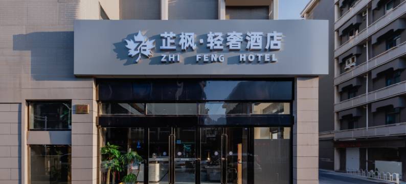 芷枫·轻奢酒店(玄武湖景区云南路地铁站店)图片