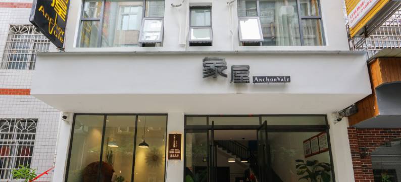 张家界安谷象屋客栈图片