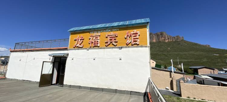 碌曲郎木寺龙福宾馆图片