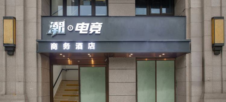 潮·电竞商务酒店(南京软件大道地铁站店)图片