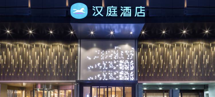 汉庭酒店(连云港高铁站店)图片