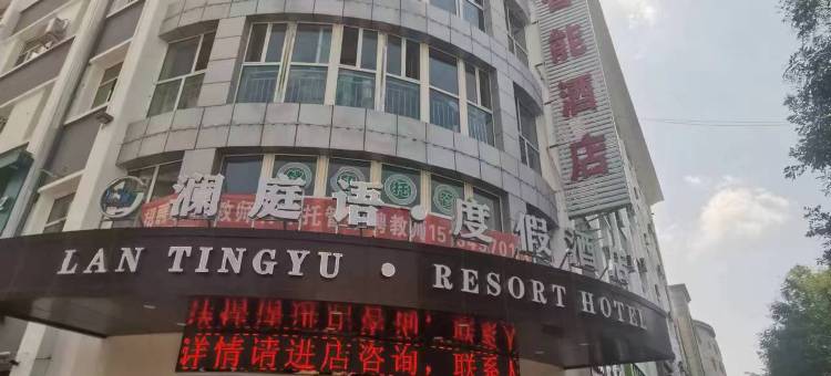 乌拉特前旗澜庭语·度假酒店图片