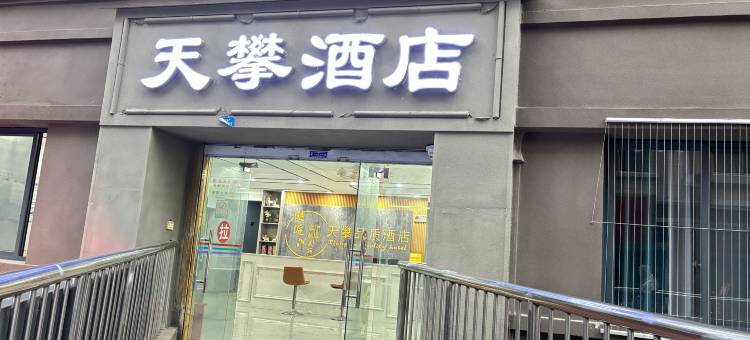 垫江天攀品质酒店图片