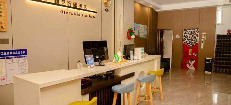 抚远新艺客旅酒店图片