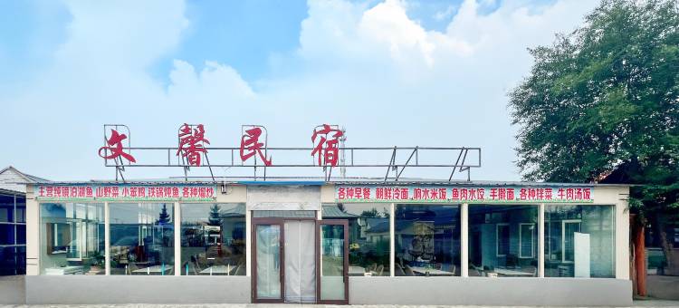 镜泊湖文馨民宿图片