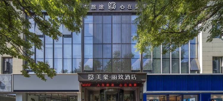 美豪丽致酒店(西安兵马俑华清池地铁站店)图片