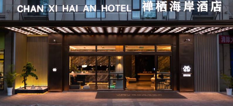 禅栖海岸酒店(长宁文体中心高铁站店)图片