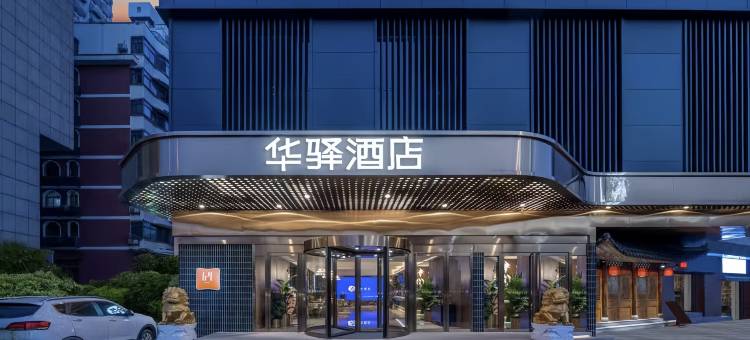 如家·华驿精选酒店(阜阳青颍国贸店)图片