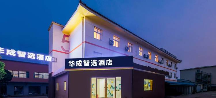 北京华成智选酒店(新国展后沙峪地铁站店)图片