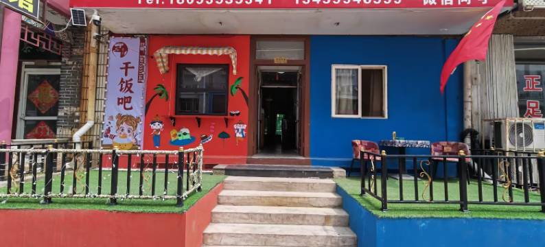 烟台福和园旅馆图片