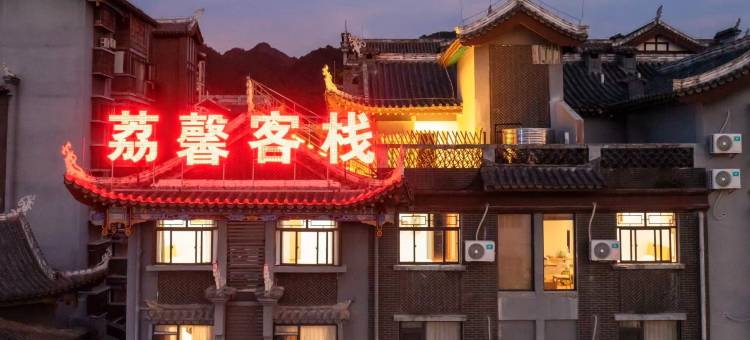 荔馨客栈(荔波古镇店)图片