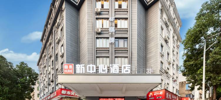 回禾新中心酒店(台州路桥十里长街中盛广场店)图片