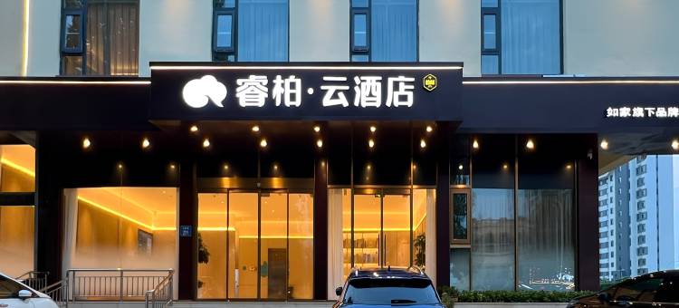 如家睿柏云酒店(日照岚山万斛路店)图片