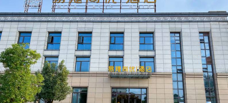 易捷尚优酒店(贵安新区龙山产业园店)图片