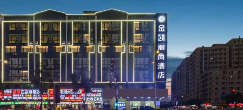 金凯丽尚酒店(东莞长安店)图片