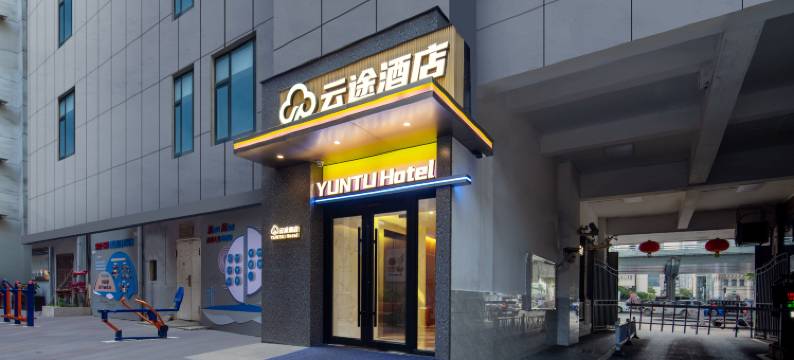 云途酒店(武汉协和医院中山公园地铁站店)图片