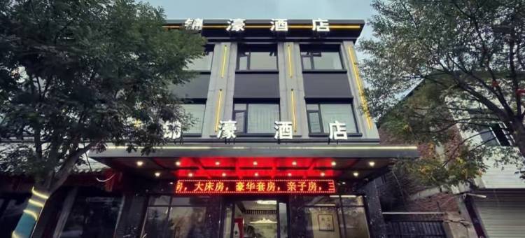 平凉锦濠酒店图片