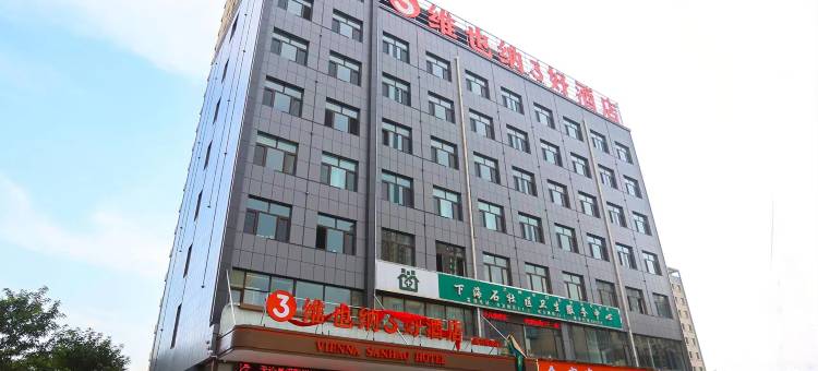 维也纳3好酒店(海石湾站店)图片