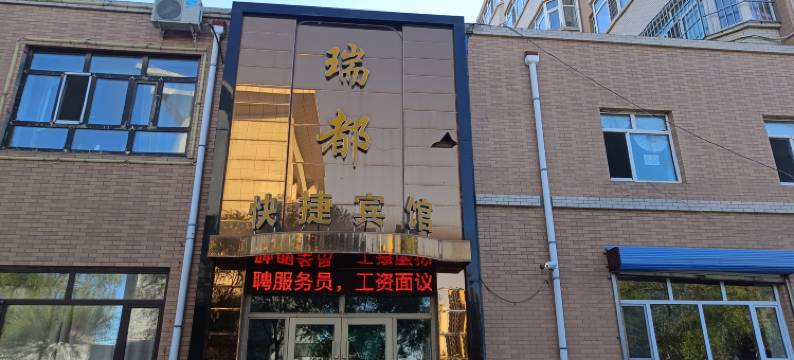 讷河瑞都快捷宾馆图片