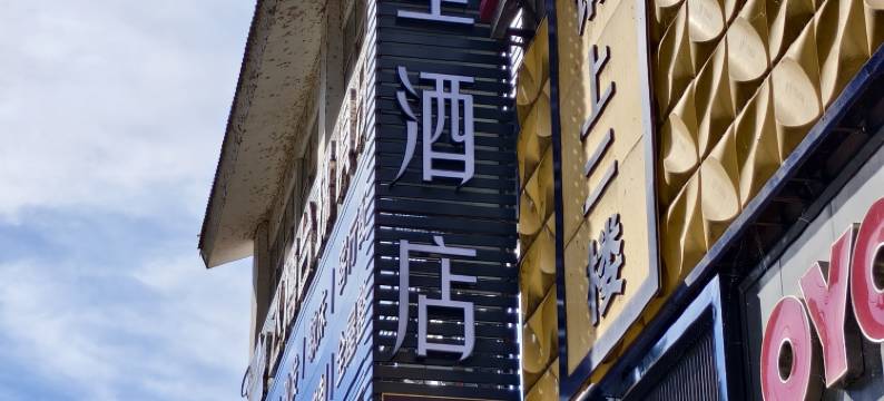 剑阁剑门星酒店图片