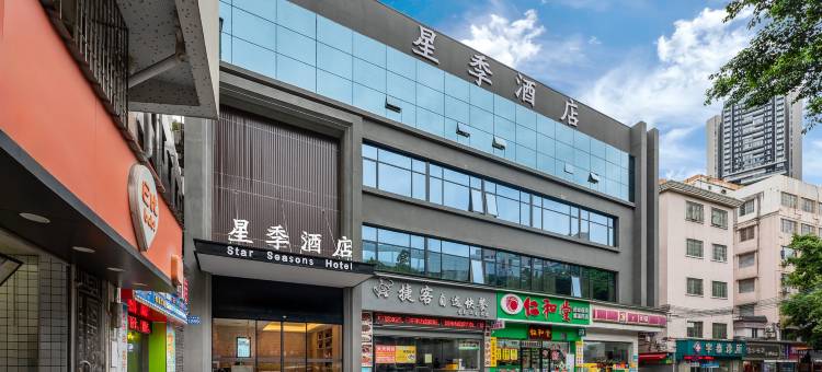 星季酒店(广州白云火车站三元里大道店)图片