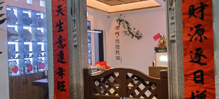 尚隐民宿(潮州古城牌坊街店)图片