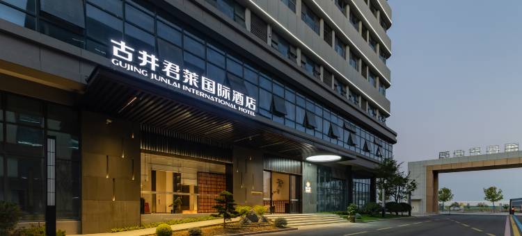 古井君莱国际酒店(桐城方圆荟店)图片