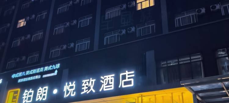 铂朗·悦致酒店图片