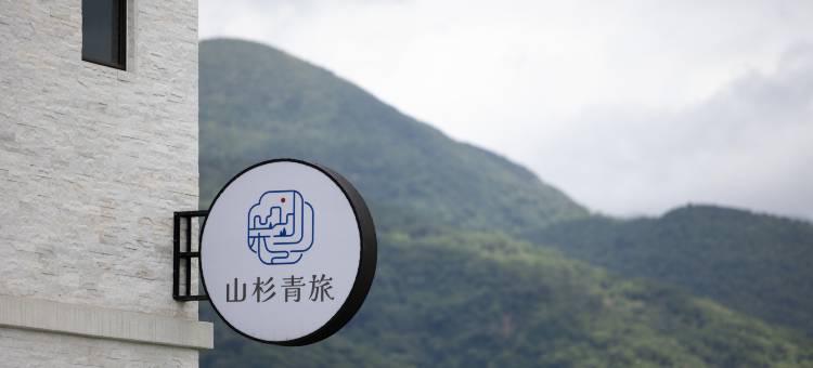山杉青旅图片