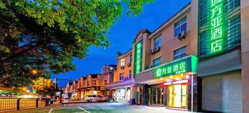 舟山新城方亚酒店图片