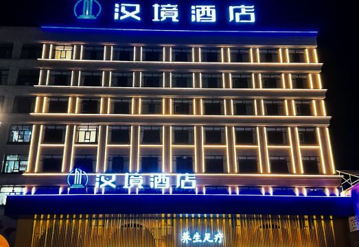 汉境酒店外景图