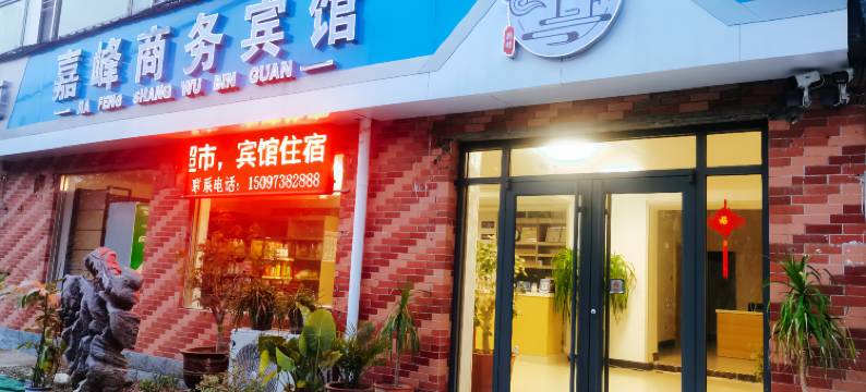 嘉峰商务宾馆(石家庄龙泉古镇店)图片