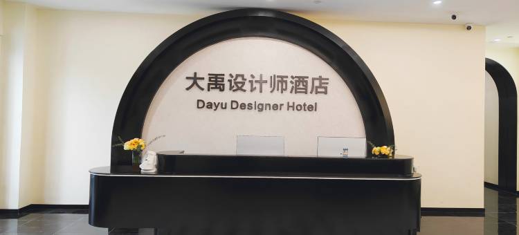 大禹设计师酒店(春熙路太古里店)图片