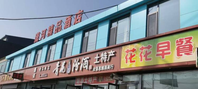 潇河精品酒店图片