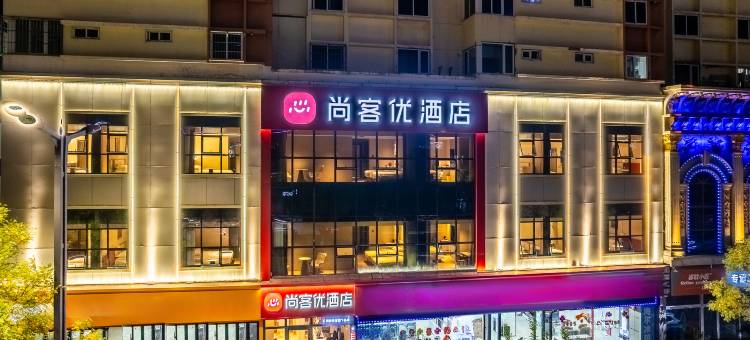 尚客优酒店(榆林火车站中远大厦店)图片