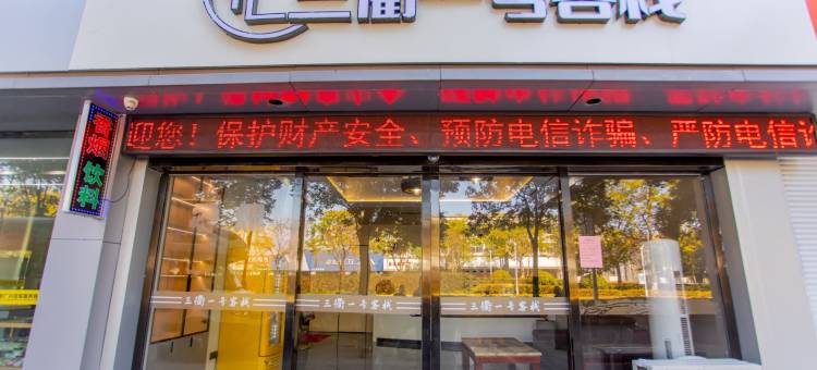 三衢一号客栈(衢州机场店)图片