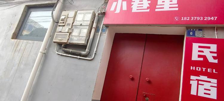 小巷里民宿(洛阳应天门丽景门店)图片