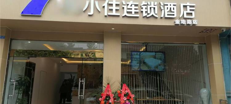 小住连锁酒店图片